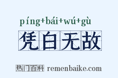 凭白无故是什么意思的图片